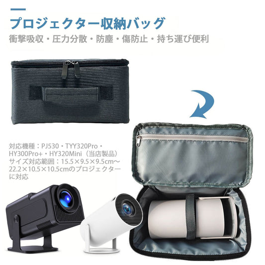 プロジェクター収納ケース|防塵&衝撃吸収|PJ530・TYY320Pro・HY300Pro+・HY320Mini対応|リモコン・ケーブルも整理可能|コンパクトで持ち運び便利