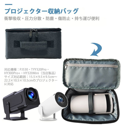 プロジェクター収納ケース｜防塵＆衝撃吸収｜PJ530・TYY320Pro・HY300Pro+・HY320Mini対応｜リモコン・ケーブルも整理可能｜コンパクトで持ち運び便利